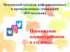 Пензенский колледж информационных и промышленных технологий (ИТ-колледж). Посвящение первокурсников в студенты