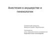 Анестезия в акушерстве и гинекологии