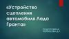 Устройство сцепления автомобиля Лада Гранта