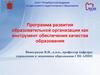 Программа развития образовательной организации как инструмент обеспечения качества образования