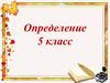 Определение. 5 класс