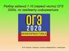 Подготовка к ОГЭ 2020 по информатике  (9 класс)