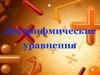 Логарифмические уравнения