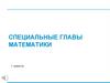 Специальные главы математики
