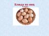 Блюда из яиц. 5 класс