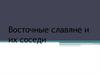 Восточные славяне и их соседи