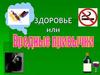 Токсикомания. Здоровье или вред. Вредные привычки