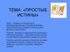 Простые истины