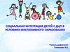 Социальная интеграция детей с ДЦП в условиях инклюзивного образования