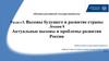 Вызовы будущего и развитие страны. Актуальные вызовы и проблемы развития России