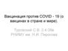 Вакцинация против COVID-19 (о вакцинах в стране и мире)