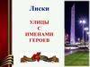 Улицы с именами героев