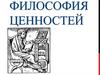 Философия ценностей