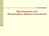Полисахариды. Крахмал и целлюлоза