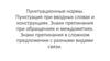 Пунктуационные нормы. Пунктуация при вводных словах и конструкциях. Знаки препинания при обращениях и междометиях