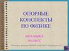 Опорные конспекты по физике. Механика. 9 класс