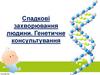 Спадкові захворювання людини. Генетичне консультування