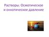 Растворы. Осмотическое и онкотическое давление