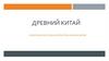 Древний Китай. Культура, искусство, архитектура, наука, религия