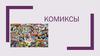 Комиксы. История появления