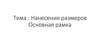 Нанесение размеров. Основная рамка