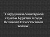 Сотрудники санитарной службы Бурятии в годы Великой Отечественной войны