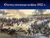 Отечественная война 1812 г. Причины Отечественной войны 1812г