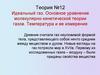Идеальный газ. Основное уравнение молекулярно-кинетической теории газов. Температура и ее измерение