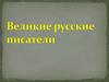 Великие русские писатели