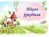 Вибір об’єкта проектування. Планування роботи з виконання проекту. Школа рукоділля