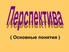 Перспектива (Основные понятия)