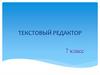 Текстовый редактор. 7 класс