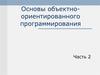 Основы объектно-ориентированного программирования. Часть 2