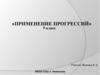 Применение прогрессий. 9 класс