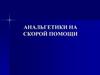 Анальгетики на скорой помощи