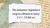 Медицина Європи в період Нового часу XVII- XVIII ст