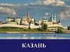 Казань