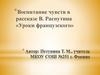 Воспитание чувств в рассказе В. Распутина «Уроки французского»