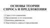 Основы теории спроса и предложения. Тема 4