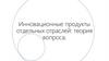 Инновационные продукты отдельных отраслей: теория вопроса