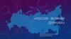 Россия - великая держава. Общие сведения о гербе и флаге России
