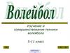 Изучение и совершенствование техники волейбола. 5-11 класс