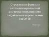 Автоматизированная система оперативного управления перевозками (АСОУП). Лекция 3.3