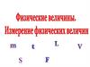 Физические величины. Измерение физических величин