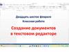 Создание документов в текстовом редакторе