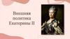 Внешняя политика Екатерины II