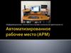 Автоматизированное рабочее место (АРМ)