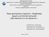 Проблемы защиты интеллектуальной собственности в интернете