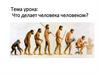 Что делает человека человеком?