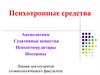 Психотропные средства